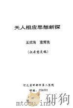天人相应思想新探（ PDF版）