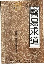 医易求道（ PDF版）