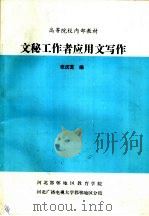 文秘工作者应用文写作（ PDF版）