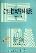 会计档案管理概论（1993 PDF版）