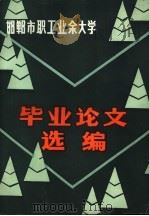 邯郸市职工业余大学毕业论文选编（1984 PDF版）