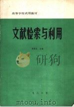 文献检索与利用（1986 PDF版）