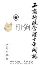 工商行政管理十年成就 下 1990 PDF电子版封面 7800120848 《工商行政管理十年成就》编委会编