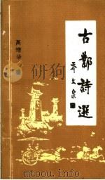 古邺诗选 1993 PDF电子版封面
