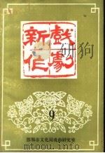 新作戏剧  9（ PDF版）