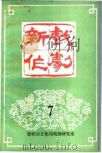 新作戏剧  7（ PDF版）