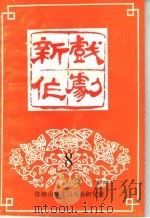 新作戏剧  8（ PDF版）