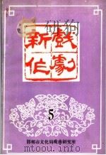 新作戏剧  5（ PDF版）