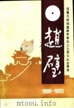 赵璧  1988-1993（ PDF版）