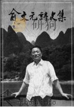 俞文元诗文集（ PDF版）