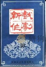 新作戏剧  10（ PDF版）