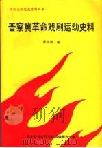 晋察冀革命戏剧运动史料（ PDF版）