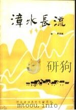 漳水长流（1989 PDF版）