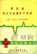 河北省部分非金属矿产资源 1990 PDF电子版封面 王成兴,孟庆江,崔云昊等编著