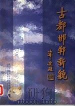 古都邯郸新貌（ PDF版）