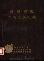 邯郸邮电工运史料汇编（ PDF版）