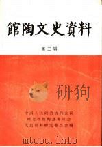 馆陶文史资料 第3辑 1997 PDF电子版封面 中国人民政治协商会议河北省馆陶县委员会文史资料研究委员会编