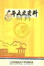 广平文史资料 第1辑 PDF电子版封面 中国人民政治协商会议,广平县委员会文史资料委员会编