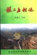 张二庄村志（ PDF版）