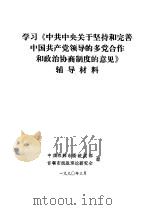学习《中共中央关于坚持和完善中国共产党领导的多党合作和政治协商制度的意见》辅导材料（1990 PDF版）