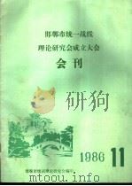 邯郸市统一战线理论研究会成立大会会刊  1986  11（1986 PDF版）