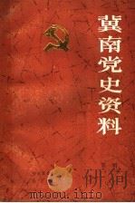 冀南党史资料 第1辑 1986 PDF电子版封面 冀南革命根据地史编审委员会编