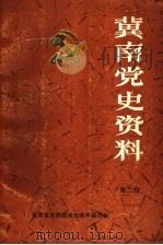 冀南党史资料  第2辑（1986 PDF版）