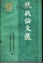 统战论文选  4（ PDF版）