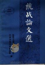 统战论文选  2（ PDF版）