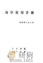 易学实用手册（ PDF版）