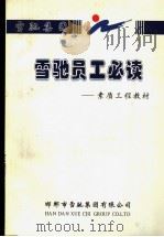 雪驰员工必读-素质工程教材（ PDF版）