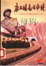 永不裉色的红旗-献给马万水英雄集体组建五十周年（ PDF版）