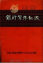 银行写作知识（1986 PDF版）