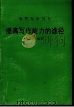 提高写作能力的途径（ PDF版）