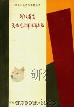 河北省直文化艺术单位简志稿 1994 PDF电子版封面 河北省文化厅文化志编辑办公室编
