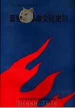 晋察冀革命文化史料 1991 PDF电子版封面 河北省文化厅文化志编辑办公室著