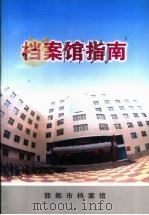 档案馆指南（ PDF版）