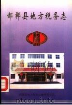 邯郸县地方税务志 1999 PDF电子版封面 邯郸县地方税务志编辑委员会编