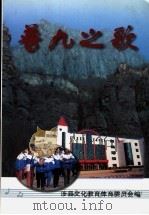 普九之歌（ PDF版）
