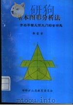 基本图形分析法  开启平面几何大门的金钥匙（1999 PDF版）