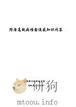 防治高致病性禽流感知识问答（ PDF版）