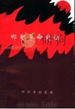 邯郸革命史话（ PDF版）