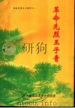 革命先烈王子青（ PDF版）