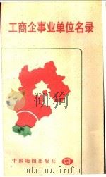 工商企事业单位名录（ PDF版）
