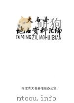 大名县地名资料汇编（1983 PDF版）