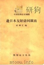 中国邯郸市京剧团赴日本友好访问演出材料汇编（ PDF版）