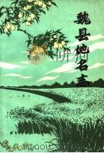 魏县地名志（ PDF版）