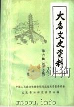 大名文史资料  第6辑  教育专辑（1997 PDF版）