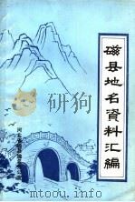 磁县地名资料汇编 1983 PDF电子版封面 河北省磁县地名办公室