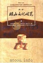 磁山文化综览  武安文史资料第5辑   1997  PDF电子版封面    政协武安市委员会学习文史委员会编 